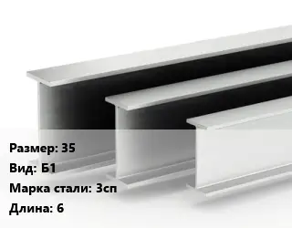 Двутавровая балка 35 Б1 3сп L=6
